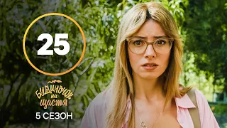 Сериал Будиночок на щастя 5 сезон – 25 серия. Смотри онлайн на сайте Нового канала!