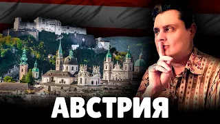 Е. Понасенков про Австрию