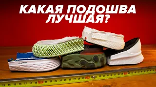 Какая подошва в кроссовках лучшая? Сравнение и тест Boost, Adidas 4D, React, FreshFoam и AmpliFoam
