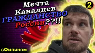 [Ч2] Почему я уехал из КАНАДЫ - Многодетный уехал в Россию @sfilinom @countrysideacreshomestead2008