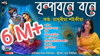 Brindabone Bone||বৃন্দাবনে বনে||Madhurima Saikia