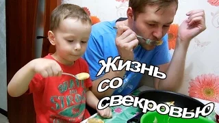 VLOG: Жизнь со свекровью / Пилот много кушает и какает / Собираюсь на работу