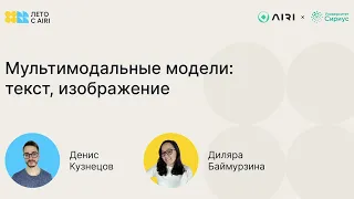 Денис Кузнецов, Диляра Баймурзина | Мультимодальные модели: текст, изображение