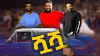 ሿሿ ሙሉ ፊልም   new amharic movie Shua Shua   new ethiopian movie Shua Shua 2022