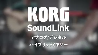 KORG SoundLink Mixers MW-2408/1608: アナログの使いやすさ。デジタルのパワー。