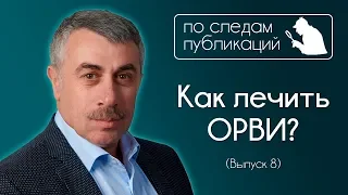 Как лечить ОРВИ? - По следам публикаций... в Instagram - Доктор Комаровский