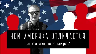 Чем Америка отличается от остального мира? Михаил Дашкиев ( Бизнес Молодость) об Америке.