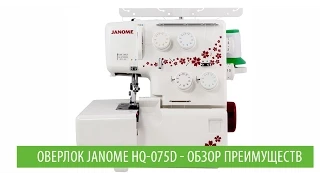 Оверлок Janome HQ-075D - обзор преимуществ