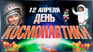 С Днем Космонавтики Красивое поздравление с днем космонавтики Видео открытка на день космонавтики