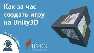 Как за час создать игру на Unity3D.