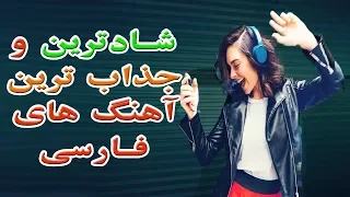 Best Persian Songs 2018 بهترین آهنگ های شاد ایرانی