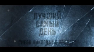 Лучший Самый День - Небо никогда не упадет (lyric video)