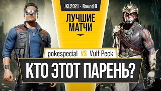 Кто этот парень? pokespecial (Johnny, Erron) vs Vulf Peck (Jade, Nightwolf, Kotal). Mortal Kombat 11