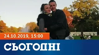 Сьогодні - повний випуск за 24 жовтня 2019, 15:00