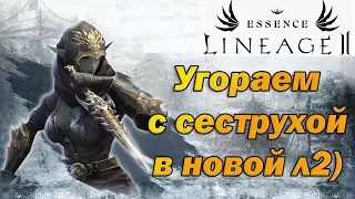 Играем в Lineage 2 Essence с Сестрой!) Тир 50+ за 5 часов на х1 (Запись стрима л2)