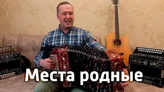 МЕСТА РОДНЫЕ - авторская песня Ивана Разумова