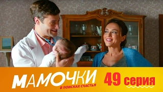 Мамочки - Серия 9 сезон 3 (49 серия) - комедийный сериал HD