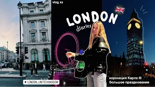 LONDON DIARIES: Как прошла коронация Карла III // Лондонский влог 🇬🇧