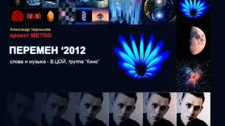 Хочу Перемен '2012 (В.Цой, "Кино" cover)