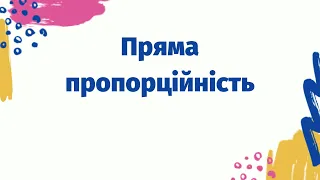 7 клас. Пряма пропорційність