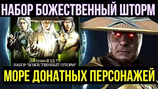 (ЛУЧШИЙ ДРОП ЗА ПОСЛЕДНЕЕ ВРЕМЯ) НАБОР БОЖЕСТВЕННЫЙ ШТОРМ/ Mortal Kombat Mobile