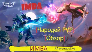 💯[Perfect World Mobile]  / PVP Чародей / Имба / Обзор