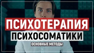 Психотерапия психосоматики. Как лечить психосоматику?