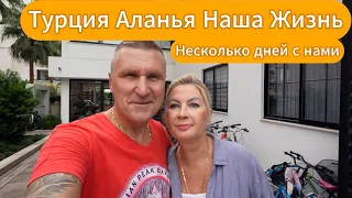 Турция, Аланья / Наша жизнь / Несколько дней с нами / Цены на продукты / Встречи и проводы.