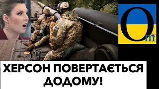 ЗСУ ! ЗАЧИСТКА ПРАВОГО БЕРЕГА! ОКУПАНТІВ ПОПЕРЕДЖАЛИ!