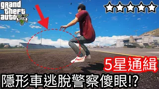 【Kim阿金】五星通緝 隱形車度過24小時逃脫!!警察超傻眼!?《GTA 5 Mods》