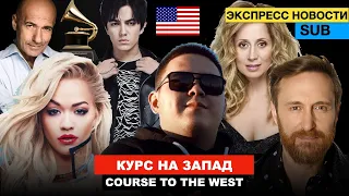 Земляки Иманбек и Димаш - Курс на запад 2021 / Rita Ora & Imanbek - «Bang»