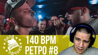 РЕТРО 140 BPM #8: VIBEHUNTER X ШУММ, RAYMEAN X ДИКТАТОР UAV, KNOWNAIM X МАК СКИРИ