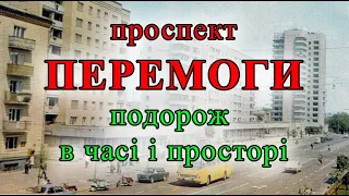 Проспект Перемоги в Чернігові. Подорож в часі і просторі