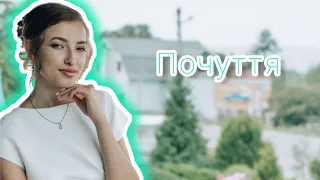 Почуття - NK (cover by SANA)