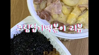 엽떡 신메뉴트러플 매운 크림 떡볶이 분모자 중국당면 오돌뼈 주먹밥 Vlog Cream Cheese Tteokbokki