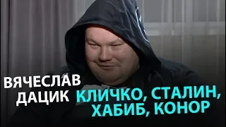 Вячеслав Дацик: Кличко, Сталин, Хабиб, Конор