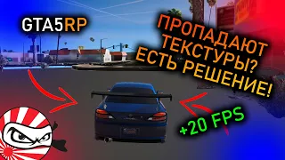 ПРОПАДАЮТ ТЕКСТУРЫ В #GTA5RP НЕ БЕДА, ИСПРАВИМ!!!