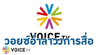 วอยซ์ลาวงการ! ปิดกิจการ-ยุติออกอากาศทุกแพลตฟอร์ม พ.ค.นี้-จ่ายชดเชยพนักงาน -TalkingThailand