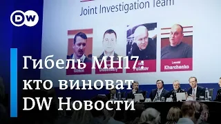 Кто сбил MH17 над Донбассом: в Нидерландах назвали имена. DW Новости (19.06.2019)