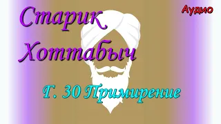 Старик Хоттабыч. Гл. 30 Примирение (Хоттабыч на футболе)