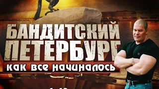 Бандитский Петербург.  С чего все начиналось