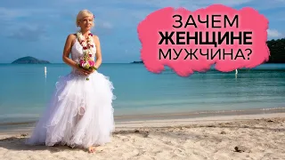 Зачем женщине мужчина?