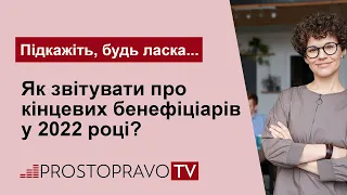 Як звітувати про кінцевих бенефіціарів / Как отчитываться о конечных бенефициарах?