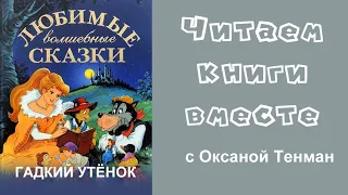 Гадкий утенок. Читаем вслух вместе 📚👧👦🧒👶📚