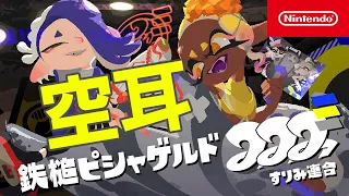 【空耳】『鉄槌ピシャゲルド』すりみ連合（スプラトゥーン3）