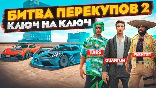 БИТВА ПЕРЕКУПОВ #2 - АВТОПОДСТАВА ОТ КВАНТУМА и САМЫЕ ЛЮТЫЕ КОРЫТА С РЫНКА! (GTA 5 RP)