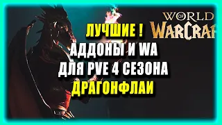 ЛУЧШИЕ АДДОНЫ PVE В 4 СЕЗОНЕ  ДРАГОНФЛАЙ   , WOW DRAGONFLIGHT / World of Warcraft 10.2.6