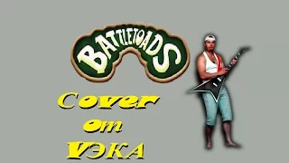 Battletoads - Rock Cover (VЭКА).