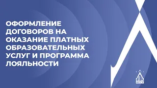 Обучение по договорам об оказании платных образовательных услуг