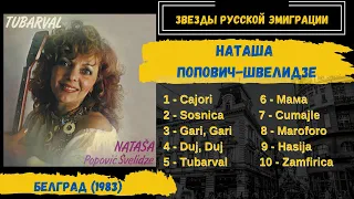 НАТАША ПОПОВИЧ-ШВЕЛИДЗЕ, "Тубарвал". Белград, 1983. Цыганские песни | RUSSIAN GYPSY SONGS